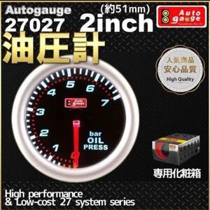 オートゲージ　油圧計　2インチ(約51mm)　27027SWL　自動車用メーター