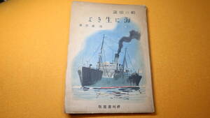 池康彦『海に生きよ』神州書園版、1943