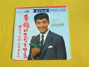 鮮EP■山田太郎■幸福はこだまする. 帰ろう心のふるさとへ■