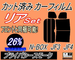 リア (b) N-BOX JF3 JF4 (26%) カット済みカーフィルム プライバシースモーク N BOX Nボックス エヌボックス リアセット リヤ カスタム