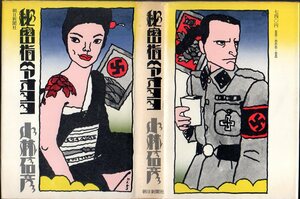 『 秘密指令オヨヨ 』 小林信彦 (著) ■ 1973 初版 朝日新聞社