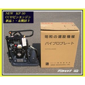 ★新品!★メーカー直送!!★明和製作所《KP50》振動プレートランマー 転圧機 50kg コンパクター【箱入り未開封】送料無料（沖縄・離島除く）