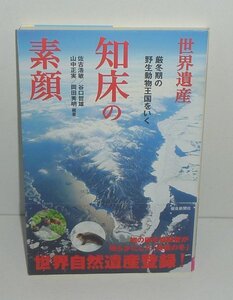 ・01北海道2005『世界遺産 知床の素顔 －厳冬期の野生動物王国を行く／朝日選書』 岡田秀明ほか 編著