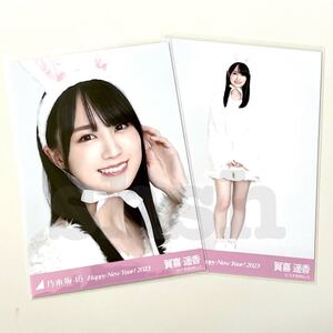 《乃木坂46》公式グッズ 生写真 賀喜遥香　2枚 セミコンプ happy new year! 2023 うさぎ 干支 兎 (ここにはないもの　ヨリヒキ