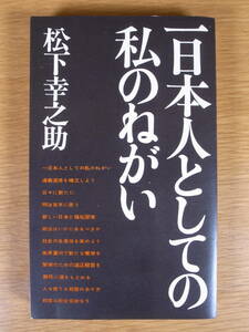 実日新書 75 一日本人としての私のねがい 松下幸之助 実業之日本社 昭和44年 7版