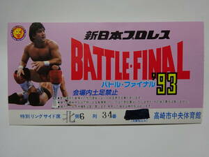 新日本プロレス　半券　武藤敬司　バトル・ファイナル’93