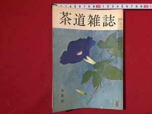 ｓ〓〓　茶道雑誌　昭和40年 7月号　両陛下と御茶　続 「利休の書簡」 他　河原書店　昭和レトロ　当時物　/　N6