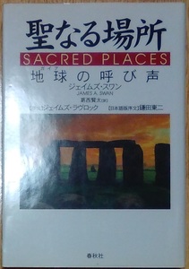 ジェイムズ・スワン（著） 『聖なる場所 ガイアの呼び声』 初版 300円～