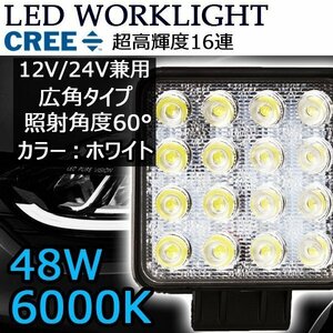 LEDワークライト 作業灯 DC12V/24V兼用 48W 3600ルーメン 6000K ホワイト 角型 広角60° 16連 単品 1個 30日保証