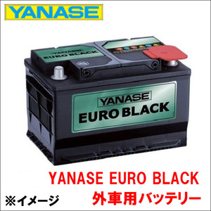 C3[A31] A31KFU バッテリー SB050B YANASE EURO BLACK ヤナセ ユーロブラック 外車用バッテリー 送料無料