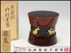 【金閣】茶道具 秋草兎蒔絵 杵形 棗 北村葵春作 共箱 美品 旧家蔵出 送料無料(LC706)