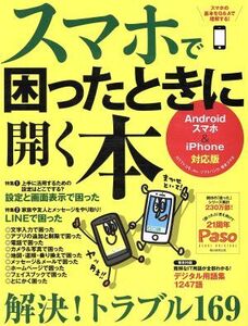 スマホで困ったときに開く本 Androidスマホ×iPhone対応版 Paso ASAHI ORIGINAL/朝日新聞出版