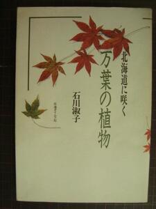 北海道に咲く万葉の植物★石川淑子