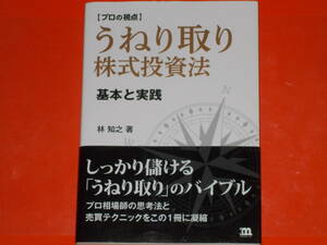 プロの視点 うねり取り株式投資法 基本と実践★プロ相場師の思考法と売買テクニックをこの1冊に凝縮★林 知之★マイルストーンズ合資会社★