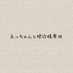 《10/10までお取り置き》えっちゃんと娘☆様専用