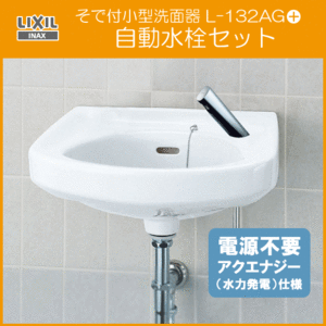 そで付小形洗面器 自動水栓(アクエナジー仕様)セット L-132AG,AM-300C LIXIL INAX リクシル イナックス