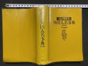 ｃ〓** コンサインス外国人名事典　第3版　2006年5刷　三省堂　/　L1上