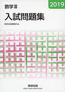 [A11137972]2019 数学III入試問題集 数研出版編集部