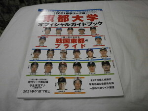 週刊ベースボール別冊 東都大学野球2021春季リーグオフィシャルガイドブック 古賀悠斗　田中幹也