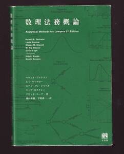 数理法務概論　- Analytical Methods for Lawyers　有斐閣