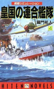 皇国の連合艦隊(4) 戦略シミュレーション HITEN・NOVELS/羅門祐人(著者)