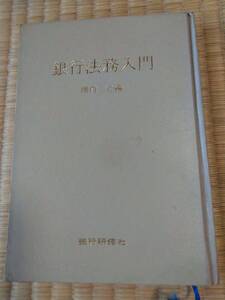 書籍　銀行法務入門　堀内　仁編　銀行研修社