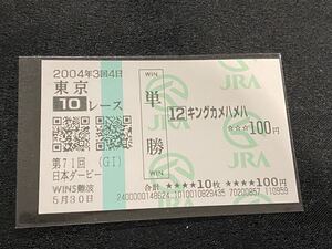 【単勝馬券⑨】2004年　第71回日本ダービー　キングカメハメハ　WINS難波