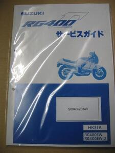 廃版 送無 新品 スズキ純正　サービスガイド 正規品 SUZUKI RG400Γ RG400EW.EW-2 HK31A　 サービス マニュアル 整備書 RG400　ガンマ