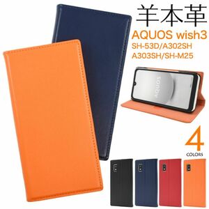 羊本革AQUOS wish3 SH-53D/A302SH手帳型ケースSH-53D(docomo)A302SH (Y!mobile)A303SH (SoftBank) SH-M25 (楽天モバイルSH-M25 (SIMフリー)