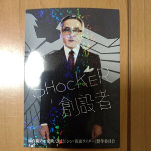 シン・仮面ライダー 劇場 入場者特典 第6弾 シン・仮面ライダー カード3　121 SHOCKER創設者　役名入りレアカード 非売品　ライダーカード
