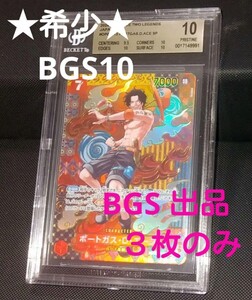 ◆美品！BGS10　ポートガス・D・エース　SP　SR　OP02-013　パラレル　ゴールドラベル　PSA10以上　上位23％◆