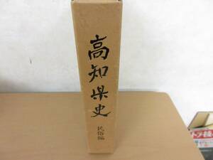 高知県史 民俗編 郷土史　史料　資料 歴史　土佐