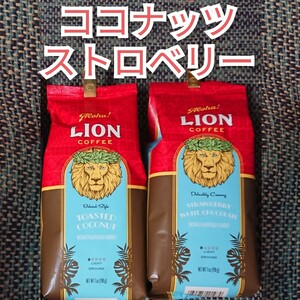 ライオンコーヒー トーステッドココナッツ・ストロベリーホワイトチョコ 2種セット フレーバーコーヒー Lion coffee ハワイ 珈琲