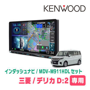 デリカD:2(MB37S・R2/12～現在・全方位モニター無車)専用　KENWOOD/MDV-M911HDL+取付キット　9インチナビセット