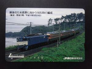 オレンジカード (使用済 1穴) 解体のために長野に向かう 165系 K1編成 EF64牽引 JR東日本 新潟支社 オレカ 一穴 使用済み 9810