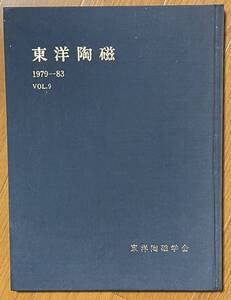 東洋陶磁 1979-83、vol.9、東洋陶磁学会 、Japan Society of Oriental Ceramic Studies、昭和58年、ヴェトナム出土の宋代陶磁、猿投、哥窯