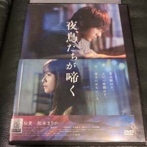 DVD　夜、鳥たちが啼く　山田裕貴