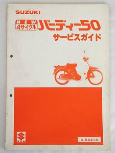 3176【SUZUKI スズキ バーディー50 サービスガイド A-BA41A/ バイク オートバイ】クロネコゆうパケット