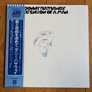 ☆LP☆ 激レア！ダニー・ハサウェイ / 愛と自由を求めて / DONNY HATHAWAY / EXTENSION OF A MAN 国内盤 帯 帯付LP obi soul muro