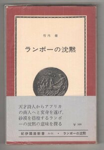 ◎即決◆送料無料◆ ランボーの沈黙　 竹内健　 紀伊國屋新書　 1970年　 帯付き