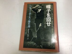 ●N556●帽子を回せ●ヘンリーロースン傑作選●オーストラリアの大自然と白人入植者たちを描く短編集●ジョーウィルスンの求婚爆弾犬●即