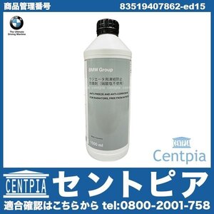 MINI(ミニ) R50 R52 R53 R55 R56 R57 R58 R59 R60 R61 純正品 クーラント 1.5L LLC ラジエター冷却水 不凍冷却水 81229407454 83515A6CDD7