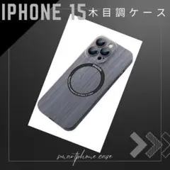 【残りわずか！】iPhone 15用　スマホ　ケース　ブラック　木目調