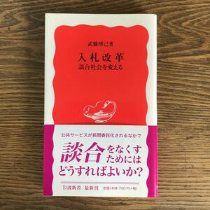  入札改革 談合社会を変える 武藤博己著 mm0614