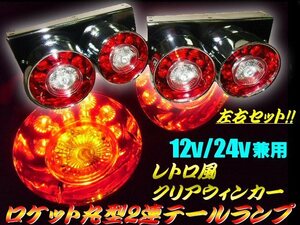 12V 24V 兼用 丸型 2連 ロケット テールランプ クリア ウインカー LED 赤 白 2個 左右セット トラック 大型車 2トン デコトラ ダンプ A