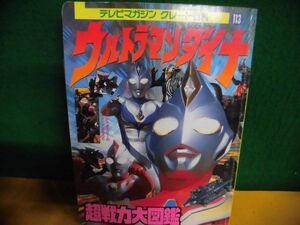 ウルトラマンダイナ超戦力大図鑑　テレビマガジングレート百科　1998年