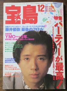 宝島1985平沢進12YMO細野晴臣x相倉久人まついなつきxみうらじゅん松尾清憲x白井良明KYワカマツx景山民夫CULT+ISSAY憂歌団ZELDA立花ハジメ