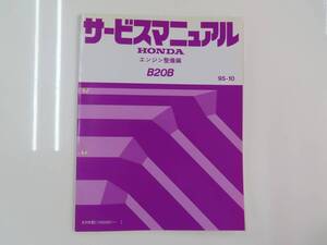 送料込！ D【S-3】HONDA サービスマニュアル エンジン整備編【B20B】【95-10】