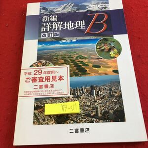 Y19-027 新編 詳解地理B 改訂版 二宮書店 平成29年度 地図 地理的技能 自然環境 資源 産業 現代世界 地域区分 諸地域 民族 国家 宗教