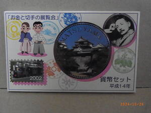 「お金と切手の展覧会」貨幣セット　松山　2002年・平成14年　★送料無料★